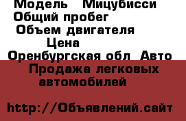 › Модель ­ Мицубисси › Общий пробег ­ 200 000 › Объем двигателя ­ 2 › Цена ­ 50 000 - Оренбургская обл. Авто » Продажа легковых автомобилей   